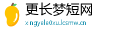 更长梦短网